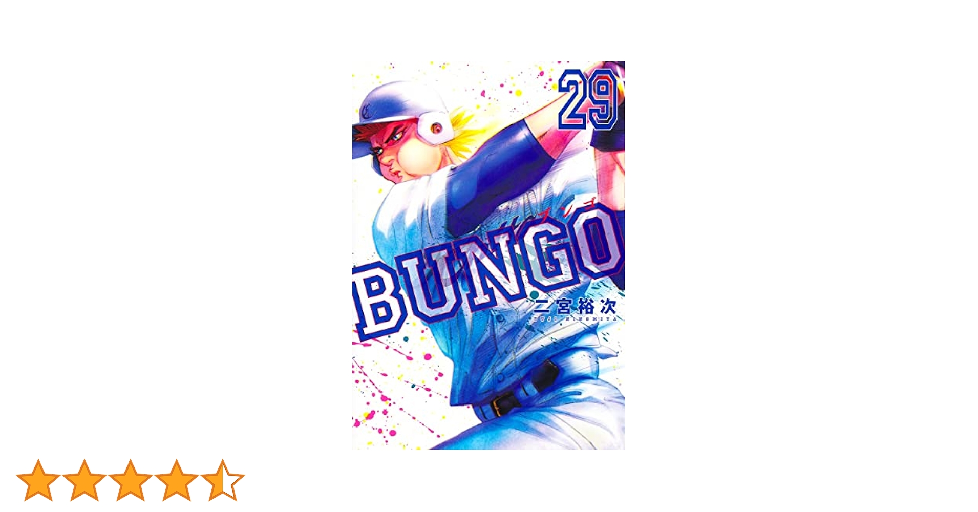 BUNGO―ブンゴ― 29 (ヤングジャンプコミックス) | 二宮 裕次 |本